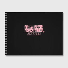 Альбом для рисования с принтом Black Pink Art в Тюмени, 100% бумага
 | матовая бумага, плотность 200 мг. | Тематика изображения на принте: black pink | blackpink | pop | блэк пинк | ким дженни | ким джи су | корейцы | лалиса манобан | музыка | поп | попса | розэ