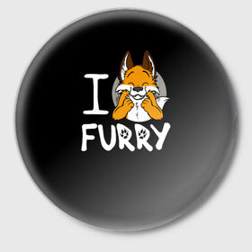 Значок с принтом I love furry в Тюмени,  металл | круглая форма, металлическая застежка в виде булавки | Тематика изображения на принте: furry | i love furry | антропоморфные животные | лиса | люди животные | фурри | я люблю фурри