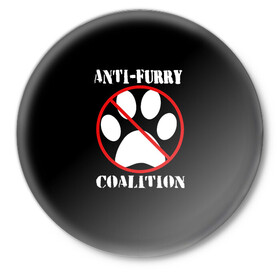 Значок с принтом Anti-Furry coalition в Тюмени,  металл | круглая форма, металлическая застежка в виде булавки | anti furry | coalition | furry | антифурри | антропоморфные животные | запрет | зверь | знак | коалиция | фурри | человек животные