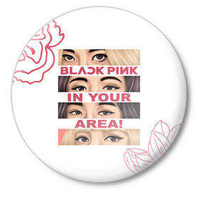 Значок с принтом BP in your area в Тюмени,  металл | круглая форма, металлическая застежка в виде булавки | black pink | blackpink | pop | блэк пинк | ким дженни | ким джи су | корейцы | лалиса манобан | музыка | поп | попса | розэ