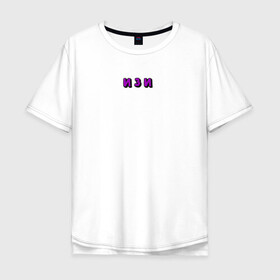 Мужская футболка хлопок Oversize с принтом Надпись ИЗИ в Тюмени, 100% хлопок | свободный крой, круглый ворот, “спинка” длиннее передней части | text | минимализм | текст | уличный стиль