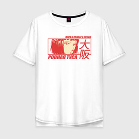 Мужская футболка хлопок Oversize с принтом Mark-&-Chaser-&-Crown в Тюмени, 100% хлопок | свободный крой, круглый ворот, “спинка” длиннее передней части | car | club | girl | japan car | jdm | manga