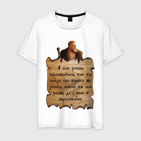 Мужская футболка хлопок с принтом Цитата Ивана Грозного в Тюмени, 100% хлопок | прямой крой, круглый вырез горловины, длина до линии бедер, слегка спущенное плечо. | иван грозный | надпись | холоп | царь | цитата