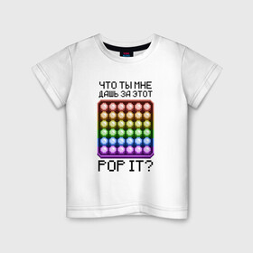 Детская футболка хлопок с принтом Что ты мне дашь за этот POP IT в Тюмени, 100% хлопок | круглый вырез горловины, полуприлегающий силуэт, длина до линии бедер | 8bit | neon | pixel | pop it | square | квадрат | неон | пиксели | поп ит