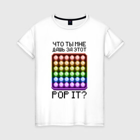 Женская футболка хлопок с принтом Что ты мне дашь за этот POP IT в Тюмени, 100% хлопок | прямой крой, круглый вырез горловины, длина до линии бедер, слегка спущенное плечо | 8bit | neon | pixel | pop it | square | квадрат | неон | пиксели | поп ит