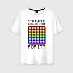 Женская футболка хлопок Oversize с принтом Что ты мне дашь за этот POP IT в Тюмени, 100% хлопок | свободный крой, круглый ворот, спущенный рукав, длина до линии бедер
 | 8bit | neon | pixel | pop it | square | квадрат | неон | пиксели | поп ит