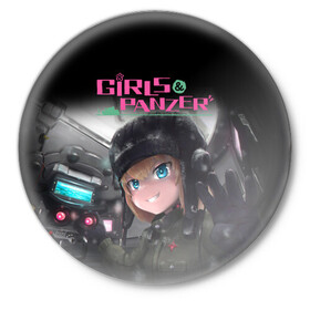 Значок с принтом Девушки и танки Girls und Panzer (Z) в Тюмени,  металл | круглая форма, металлическая застежка в виде булавки | anime | girls und panzer | panzer | аниме | анцио | гарудзу андо панца | девушки и танки | куромориминэ | манго | оараи | пик чёрного леса | сандерс | спокон