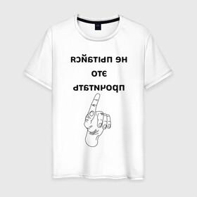 Мужская футболка хлопок с принтом Не пытайся это прочитать в Тюмени, 100% хлопок | прямой крой, круглый вырез горловины, длина до линии бедер, слегка спущенное плечо. | Тематика изображения на принте: надпись | рука | селфи | текст | цитата | юмор