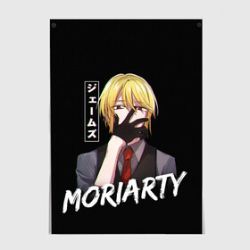 Постер с принтом Moriarty Moriarty the patriot в Тюмени, 100% бумага
 | бумага, плотность 150 мг. Матовая, но за счет высокого коэффициента гладкости имеет небольшой блеск и дает на свету блики, но в отличии от глянцевой бумаги не покрыта лаком | anime | holmes | moriarty | moriarty the patriot | patriot | sherlock | sherlock holmes | william james moriarty | адлер | альберт | аниме | ватсон | вильям | вильям джеймс м | джон | ирен | ирен адлер | льюис | мориарти | патриотизм мориарти | холмс