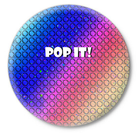 Значок с принтом Pop It! Simple Dimple в Тюмени,  металл | круглая форма, металлическая застежка в виде булавки | Тематика изображения на принте: bubble | dimple | fidget | pop | pop it | push | rainbow | simple | toy | антистресс | давилка | игра | игрушка | лопни это | поп ит | пузырек | пузырь | пупырка | радуга | симпл димпл