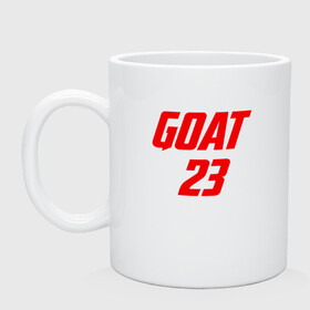 Кружка керамическая с принтом GOAT 23 в Тюмени, керамика | объем — 330 мл, диаметр — 80 мм. Принт наносится на бока кружки, можно сделать два разных изображения | Тематика изображения на принте: basketball | bulls | chicago | game | jordan | michael | nba | sport | streetball | баскетбол | баскетболист | буллс | джордан | игра | игрок | майкл | мяч | нба | спорт | стритбол | тренер | чикаго