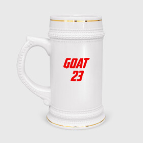 Кружка пивная с принтом GOAT 23 в Тюмени,  керамика (Материал выдерживает высокую температуру, стоит избегать резкого перепада температур) |  объем 630 мл | Тематика изображения на принте: basketball | bulls | chicago | game | jordan | michael | nba | sport | streetball | баскетбол | баскетболист | буллс | джордан | игра | игрок | майкл | мяч | нба | спорт | стритбол | тренер | чикаго