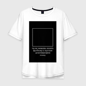 Мужская футболка хлопок Oversize с принтом Пустой демотиватор в Тюмени, 100% хлопок | свободный крой, круглый ворот, “спинка” длиннее передней части | абсурд | анекдот | демотиватор | мем | прикол | ржака | юмор