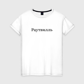 Женская футболка хлопок с принтом Раутвилль в Тюмени, 100% хлопок | прямой крой, круглый вырез горловины, длина до линии бедер, слегка спущенное плечо | русский рэп | рэпер | тони раут