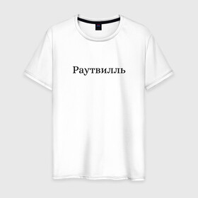 Мужская футболка хлопок с принтом Раутвилль в Тюмени, 100% хлопок | прямой крой, круглый вырез горловины, длина до линии бедер, слегка спущенное плечо. | русский рэп | рэпер | тони раут