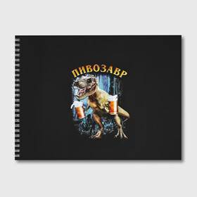 Альбом для рисования с принтом Пивозавр в Тюмени, 100% бумага
 | матовая бумага, плотность 200 мг. | Тематика изображения на принте: дино | динозавр | мем | мемы