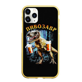 Чехол для iPhone 11 Pro матовый с принтом Пивозавр в Тюмени, Силикон |  | дино | динозавр | мем | мемы
