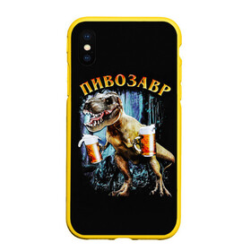 Чехол для iPhone XS Max матовый с принтом Пивозавр в Тюмени, Силикон | Область печати: задняя сторона чехла, без боковых панелей | Тематика изображения на принте: дино | динозавр | мем | мемы
