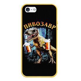 Чехол для iPhone 5/5S матовый с принтом Пивозавр в Тюмени, Силикон | Область печати: задняя сторона чехла, без боковых панелей | дино | динозавр | мем | мемы