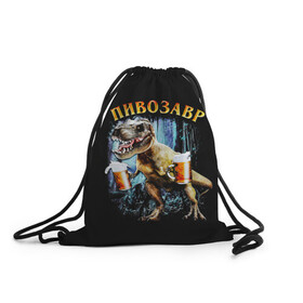 Рюкзак-мешок 3D с принтом Пивозавр в Тюмени, 100% полиэстер | плотность ткани — 200 г/м2, размер — 35 х 45 см; лямки — толстые шнурки, застежка на шнуровке, без карманов и подкладки | Тематика изображения на принте: дино | динозавр | мем | мемы