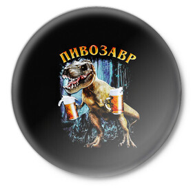 Значок с принтом Пивозавр в Тюмени,  металл | круглая форма, металлическая застежка в виде булавки | Тематика изображения на принте: дино | динозавр | мем | мемы