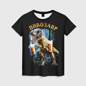 Женская футболка 3D с принтом Пивозавр в Тюмени, 100% полиэфир ( синтетическое хлопкоподобное полотно) | прямой крой, круглый вырез горловины, длина до линии бедер | дино | динозавр | мем | мемы