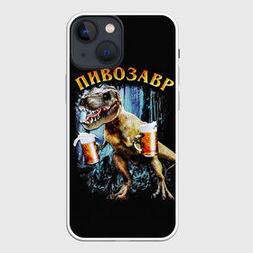 Чехол для iPhone 13 mini с принтом Пивозавр в Тюмени,  |  | Тематика изображения на принте: дино | динозавр | мем | мемы