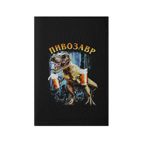 Обложка для паспорта матовая кожа с принтом Пивозавр в Тюмени, натуральная матовая кожа | размер 19,3 х 13,7 см; прозрачные пластиковые крепления | дино | динозавр | мем | мемы