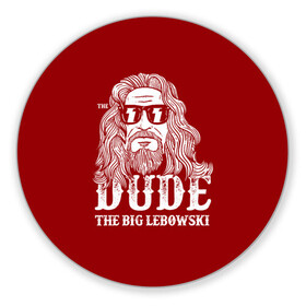 Коврик для мышки круглый с принтом Dude the Big Lebowski в Тюмени, резина и полиэстер | круглая форма, изображение наносится на всю лицевую часть | dude | jeff bridges | the big lebowski | блики | большой лебовский | джефф бриджес | молния | фильм | чувак