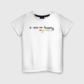 Детская футболка хлопок с принтом Мем с радужной тематикой в Тюмени, 100% хлопок | круглый вырез горловины, полуприлегающий силуэт, длина до линии бедер | мем | тикток | фраза