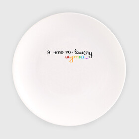 Тарелка с принтом Мем с радужной тематикой в Тюмени, фарфор | диаметр - 210 мм
диаметр для нанесения принта - 120 мм | мем | тикток | фраза