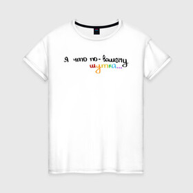Женская футболка хлопок с принтом Мем с радужной тематикой в Тюмени, 100% хлопок | прямой крой, круглый вырез горловины, длина до линии бедер, слегка спущенное плечо | мем | тикток | фраза