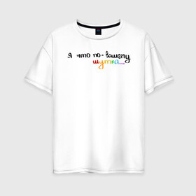 Женская футболка хлопок Oversize с принтом Мем с радужной тематикой в Тюмени, 100% хлопок | свободный крой, круглый ворот, спущенный рукав, длина до линии бедер
 | мем | тикток | фраза