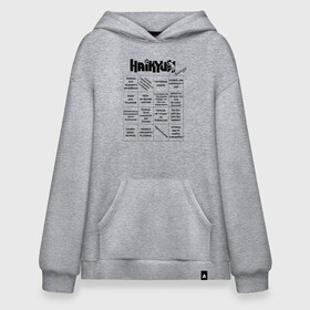 Худи SuperOversize хлопок с принтом Haikyuu!! bingo в Тюмени, 70% хлопок, 30% полиэстер, мягкий начес внутри | карман-кенгуру, эластичная резинка на манжетах и по нижней кромке, двухслойный капюшон
 | Тематика изображения на принте: anime | haikyu | haikyuu | manga | аниме | бинго | волейбол | волейбольный клуб | волейбольный мяч | для игры | игра | карасуно | лого | манга | мяч | надпись | настольная игра | старшая школа | таблица | хаику | хаикую