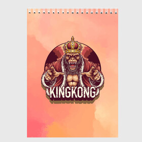 Скетчбук с принтом Конг в Тюмени, 100% бумага
 | 48 листов, плотность листов — 100 г/м2, плотность картонной обложки — 250 г/м2. Листы скреплены сверху удобной пружинной спиралью | Тематика изображения на принте: арт | графика | животные | звери | кингконг | король | корона | обезьяны
