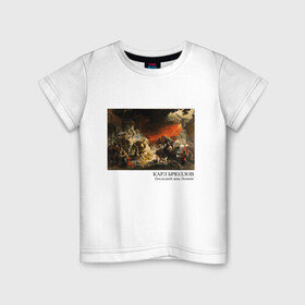 Детская футболка хлопок с принтом Последний день Помпеи в Тюмени, 100% хлопок | круглый вырез горловины, полуприлегающий силуэт, длина до линии бедер | брюллов | день | карл | картина | павлович | помпеи | последний | последний день помпеи