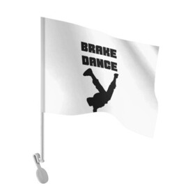 Флаг для автомобиля с принтом Brake Dance в Тюмени, 100% полиэстер | Размер: 30*21 см | Тематика изображения на принте: brake dance | dance | брейк данс | танцы