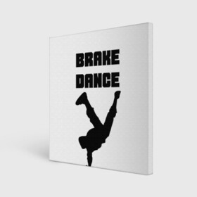 Холст квадратный с принтом Brake Dance в Тюмени, 100% ПВХ |  | Тематика изображения на принте: brake dance | dance | брейк данс | танцы