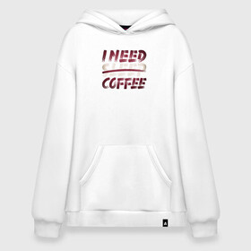 Худи SuperOversize хлопок с принтом i need coffee в Тюмени, 70% хлопок, 30% полиэстер, мягкий начес внутри | карман-кенгуру, эластичная резинка на манжетах и по нижней кромке, двухслойный капюшон
 | арт | графика | кофе | лозунг | надписи | сон