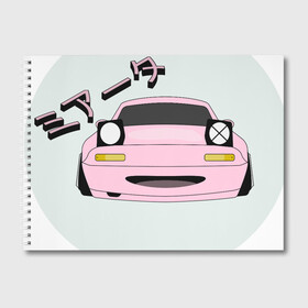 Альбом для рисования с принтом Mazda Miata Mx5 в Тюмени, 100% бумага
 | матовая бумага, плотность 200 мг. | Тематика изображения на принте: drift | japan | jdm | mazda | miata | mx5 | roadster | stance | дрифт | ждм | мазда | миата | стенс | тюнинг | япония