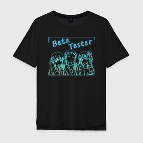 Мужская футболка хлопок Oversize с принтом Beta Tester в Тюмени, 100% хлопок | свободный крой, круглый ворот, “спинка” длиннее передней части | бета тестер | смотрят | трое | тян