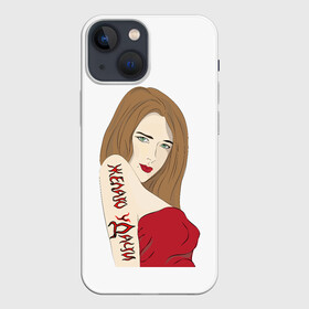 Чехол для iPhone 13 mini с принтом Желаю уДачи в Тюмени,  |  | Тематика изображения на принте: девушка | женщина | красотка | модель | надписи | приколы | слова