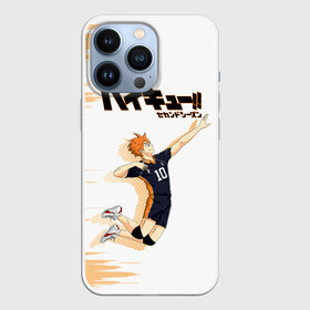 Чехол для iPhone 13 Pro с принтом Шоё Хината | Haikyuu в Тюмени,  |  | 10 номер | haikyu | haikyuu | hinata shoyo | karasuno | аниме | волейбол | волейбольный клуб | карасуно | коротышка | красный | мальчик мяч | манга | рыжик | старшая школа | хаикую | чиби чан | шоё хината