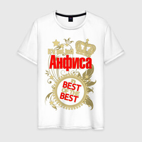 Мужская футболка хлопок с принтом Анфиса лучшая в Тюмени, 100% хлопок | прямой крой, круглый вырез горловины, длина до линии бедер, слегка спущенное плечо. | best of the best | crown | seal | анфиса лучшая | звёзды | имя | корона | лучший из лучших