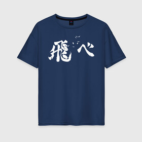 Женская футболка хлопок Oversize с принтом Лозунг Карасуно иероглифами в Тюмени, 100% хлопок | свободный крой, круглый ворот, спущенный рукав, длина до линии бедер
 | anime | haikyu | haikyuu | karasuno | karasuno high | manga | аниме | белый | волейбол | волейбольный клуб | вороны | иероглиф | карасуно | лого | манга | на японском | надпись | старшая школа | хаику | хаикую | японские