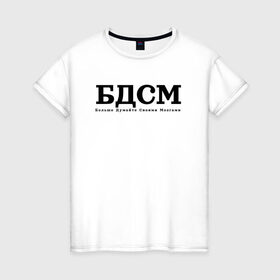 Женская футболка хлопок с принтом БДМС в Тюмени, 100% хлопок | прямой крой, круглый вырез горловины, длина до линии бедер, слегка спущенное плечо | бдмс | мозг | осознанность | фраза