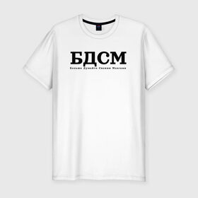 Мужская футболка хлопок Slim с принтом БДМС в Тюмени, 92% хлопок, 8% лайкра | приталенный силуэт, круглый вырез ворота, длина до линии бедра, короткий рукав | бдмс | мозг | осознанность | фраза