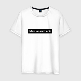 Мужская футболка хлопок с принтом Мне можно всё в Тюмени, 100% хлопок | прямой крой, круглый вырез горловины, длина до линии бедер, слегка спущенное плечо. | гармония | жизнь | мотив | мотивация | позволение | фраза