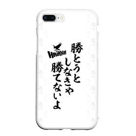 Чехол для iPhone 7Plus/8 Plus матовый с принтом Волейбол!! | Haikyu!! иероглифы в Тюмени, Силикон | Область печати: задняя сторона чехла, без боковых панелей | Тематика изображения на принте: anime | haikyu | haikyuu | karasuno | manga | академия | аниме | аобаджосай | волейбол | волейбольный клуб | датэко | инаризаки | карасуно | манга | мяч | некома | старшая школа | фукуродани | хаику | хаикую