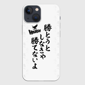 Чехол для iPhone 13 mini с принтом Волейбол | Haikyu иероглифы в Тюмени,  |  | Тематика изображения на принте: anime | haikyu | haikyuu | karasuno | manga | академия | аниме | аобаджосай | волейбол | волейбольный клуб | датэко | инаризаки | карасуно | манга | мяч | некома | старшая школа | фукуродани | хаику | хаикую